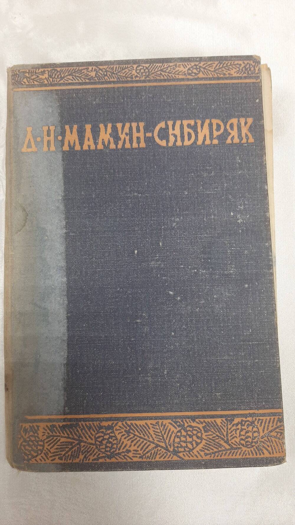 Книга Д.Н Мамина-Сибиряка