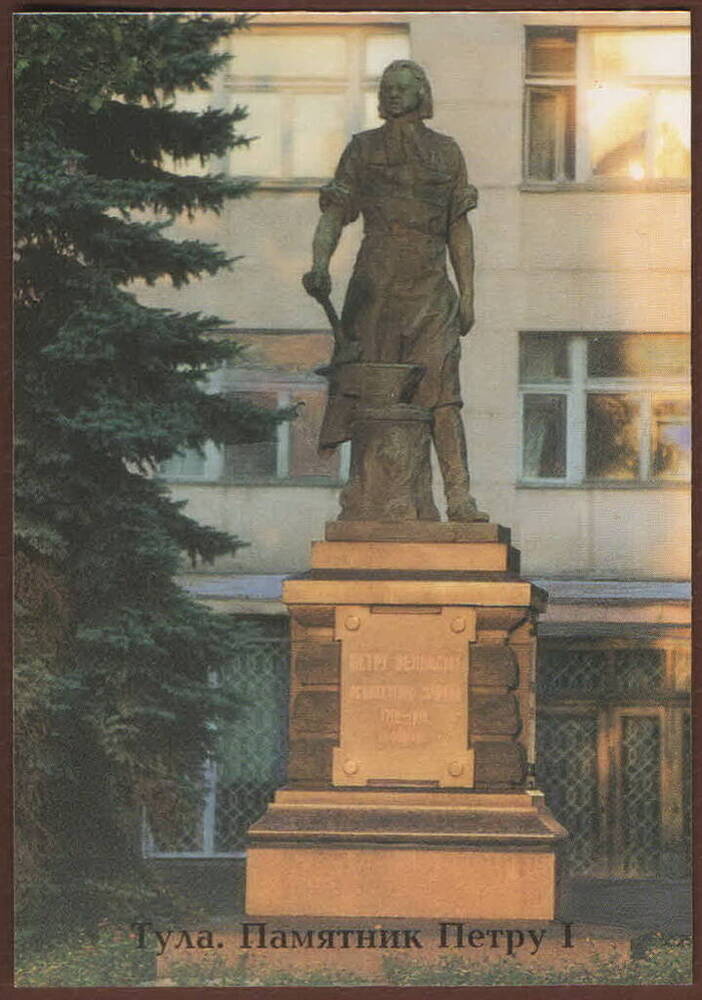 Календарь сувенирный Тула. Памятник Петру I на 1996 г. 