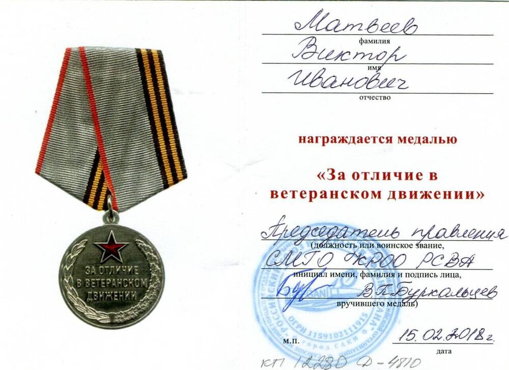 Удостоверение к медали За отличие в ветеранском движении Матвеева Виктора Ивановича