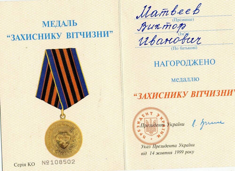 Удостоверение к медали Защитник Отечества Серия КО № 108502 Матвеева  Виктора Ивановича.