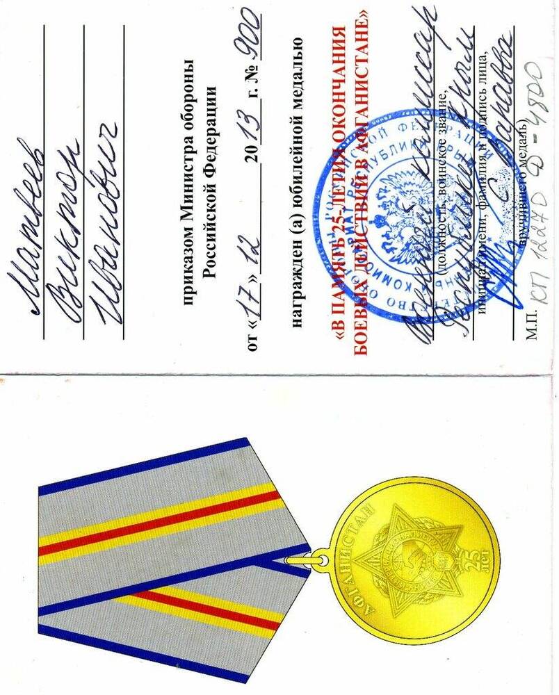 Удостоверение к юбилейной медали  В память 25-летия окончания боевых действий в Афганистане Матвеева Виктора Ивановича 