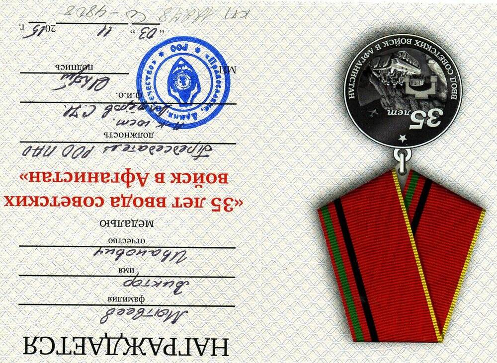 Удостоверение Матвеева Виктора Ивановича к медали 35 лет ввода Советских войск в Афганистан. 