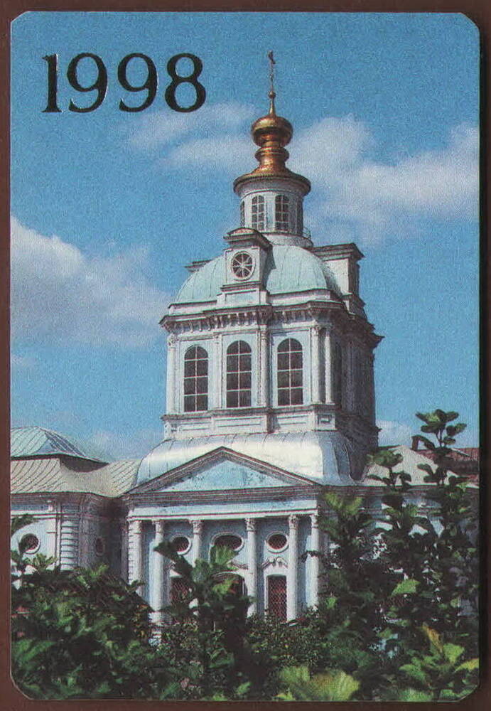 Календарь сувенирный Тула. Церковь Флора и Лавра. XVIII век на 1998 г.