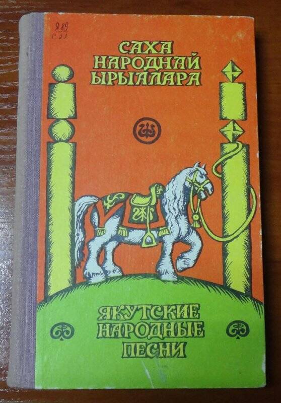 Книга. Якутские народные песни (Саха нарднай ырыалара)