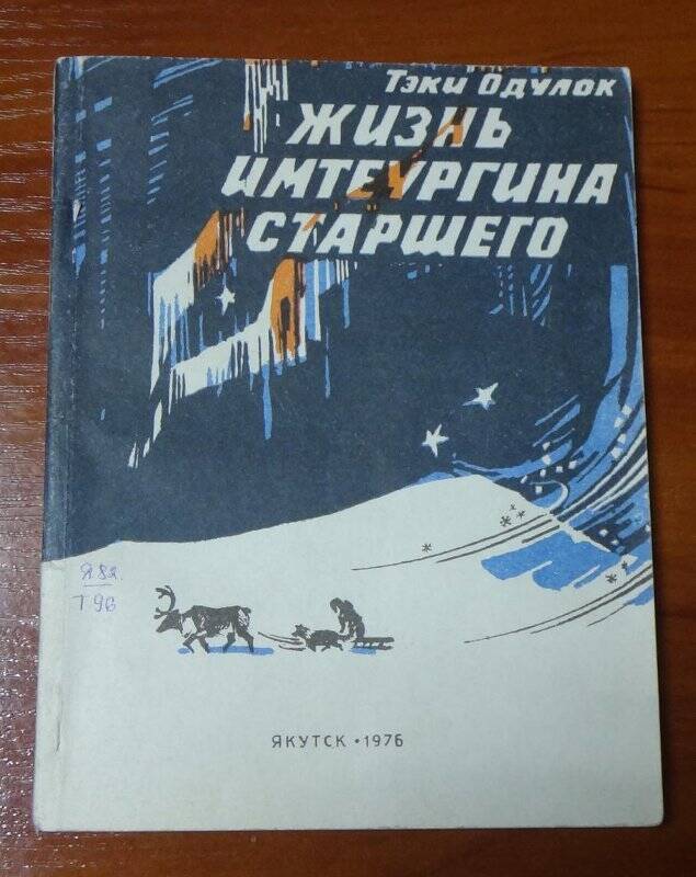 Книга. Жизнь Имтеургина старшего