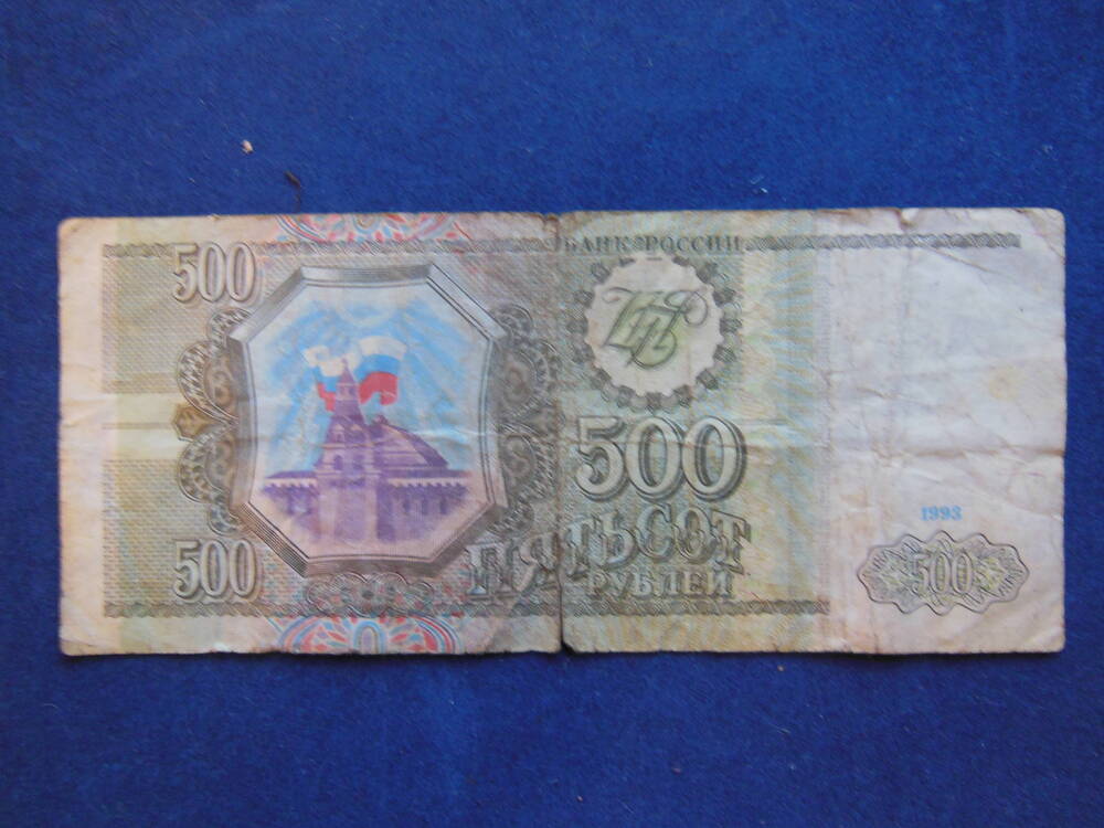 Билет Банка России достоинством 500 ( пятьсот) рублей 1993г.