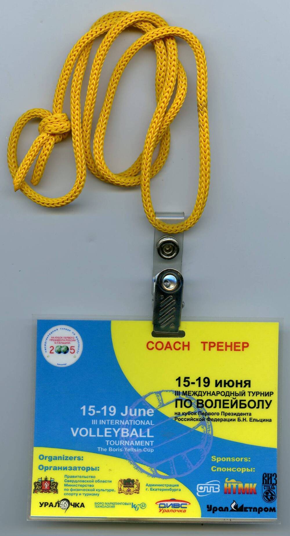 Бейдж тренера III Международного турнира по волейболу 15-19 июня 2005 года на кубок первого президента Российской Федерации Б.Н. Ельцина