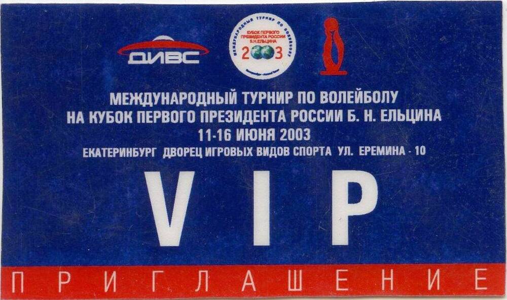 Приглашение. Международный турнир по волейболу на кубок первого президента Российской Федерации Б.Н. Ельцина 11-16 июня 2003 года