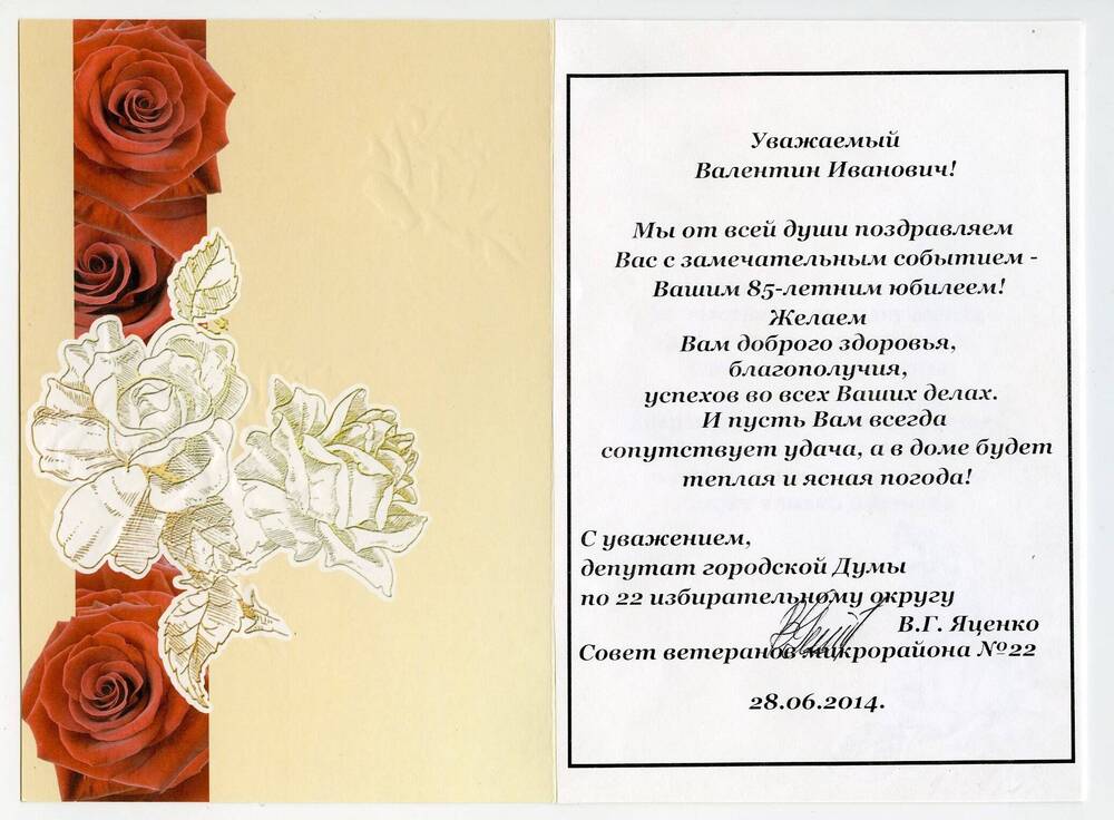 Поздравление Салину Валентину Ивановичу от депутата городской Думы по 22 избирательному округу В.Г. Яценко с 85-летним юбилеем со дня рождения