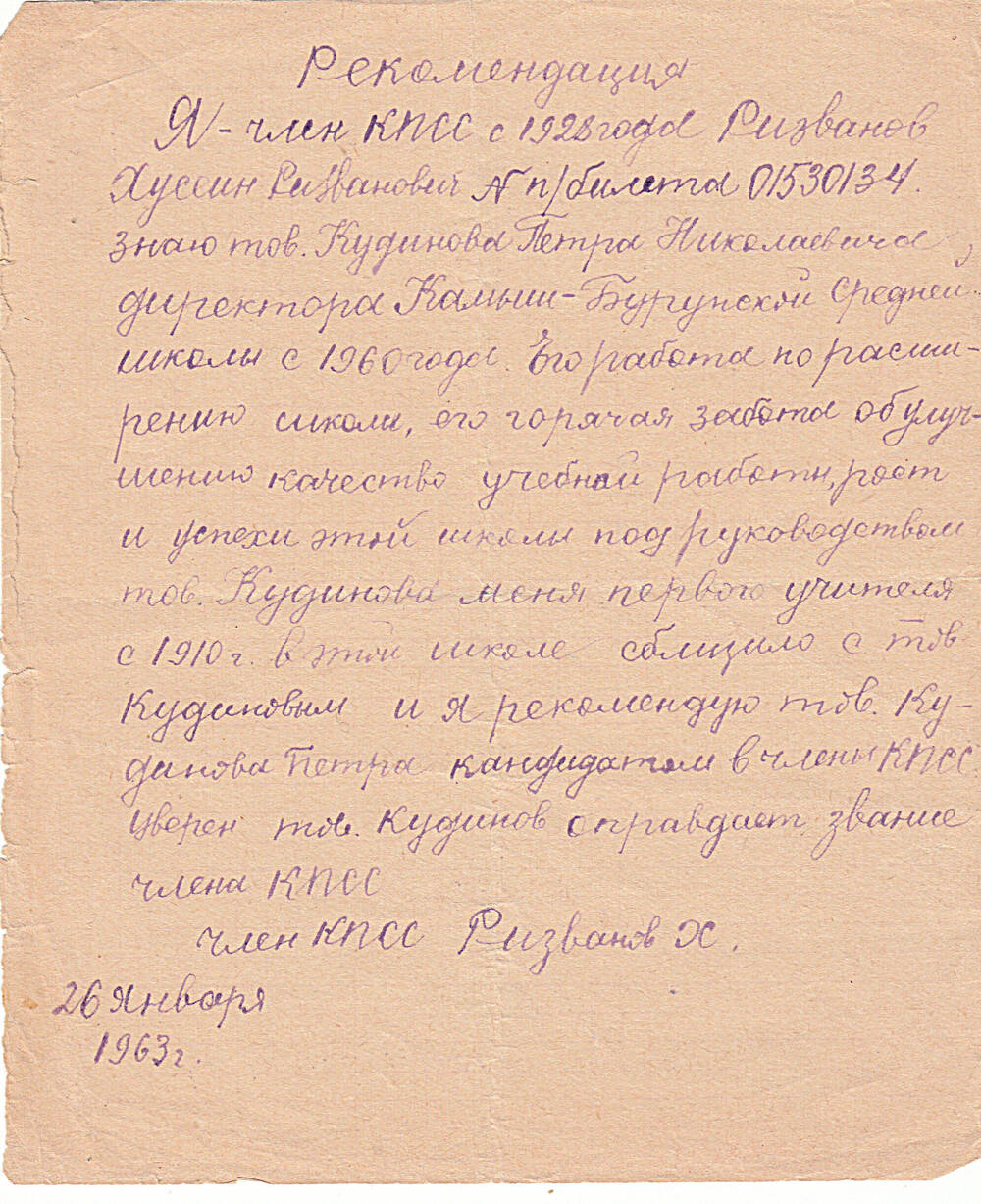 Рекомендация  рукописная. Ризванов Хусейн Ризванович, рекомендует Кудинова Петра Николаевича кандидатом в члены КПСС.