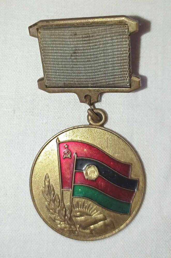 Медаль « Воину – интернационалисту от благодарного афганского народа».