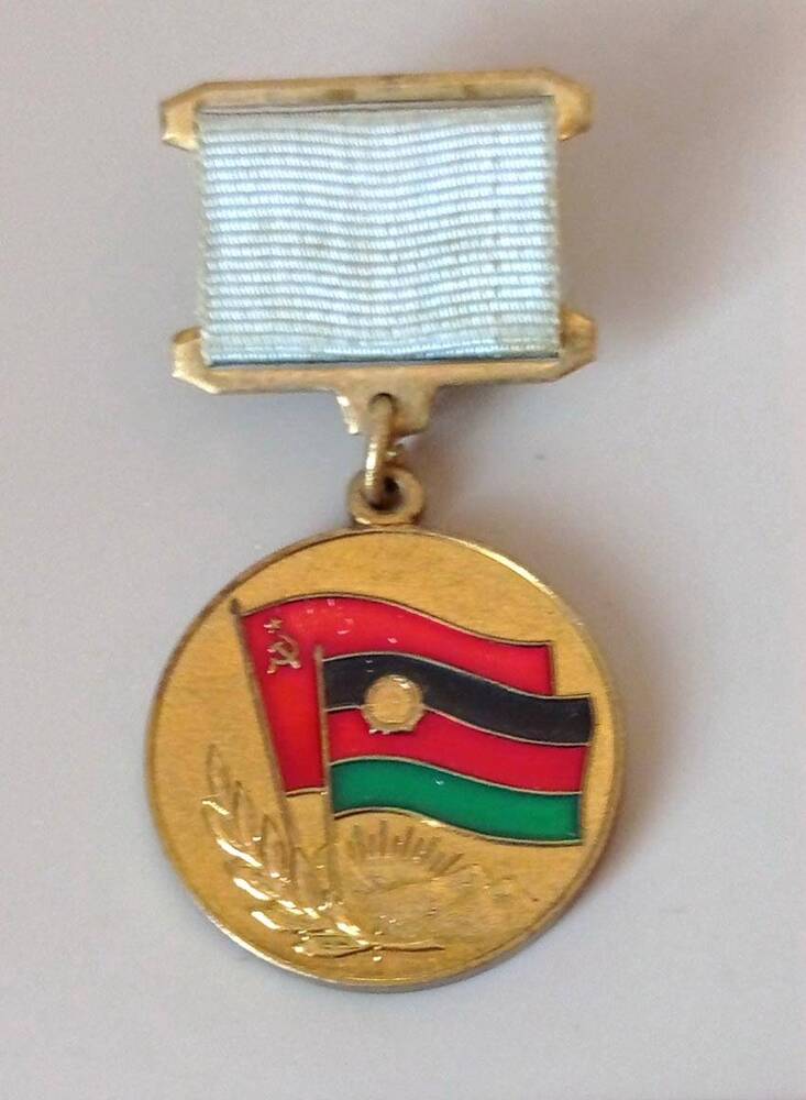 Медаль «Воину – интернационалисту от благодарного афганского народа».