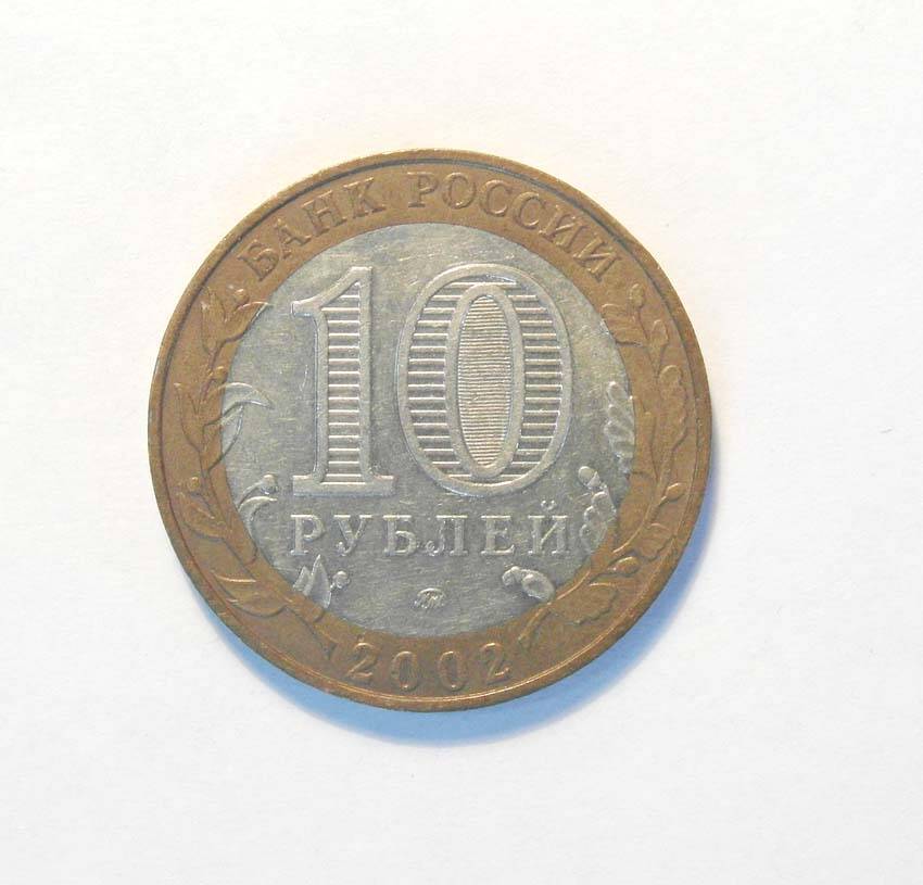 Монета 10 руб