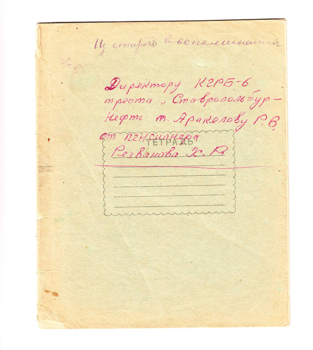 Тетрадь школьная «Из старого воспоминания» Ризванова Хусейна Ризвановича.