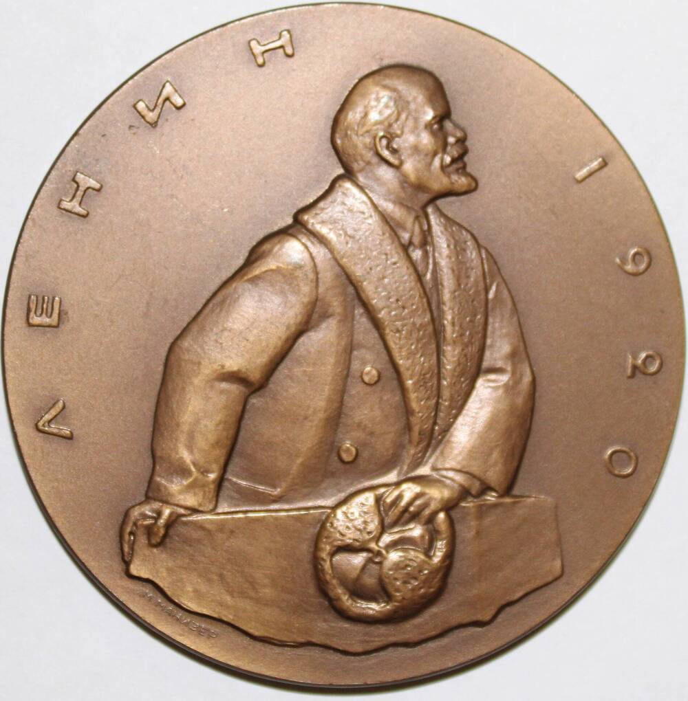 Медаль памятная В.И.Ленин в 1920 году. План государственной электрификации страны (ГОЭЛРО), СССР