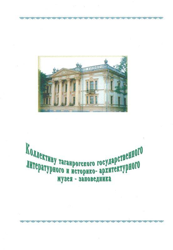 Адрес приветственный в адрес музея в связи с его 100-летием от Таганрогского театра им.А.Чехова.