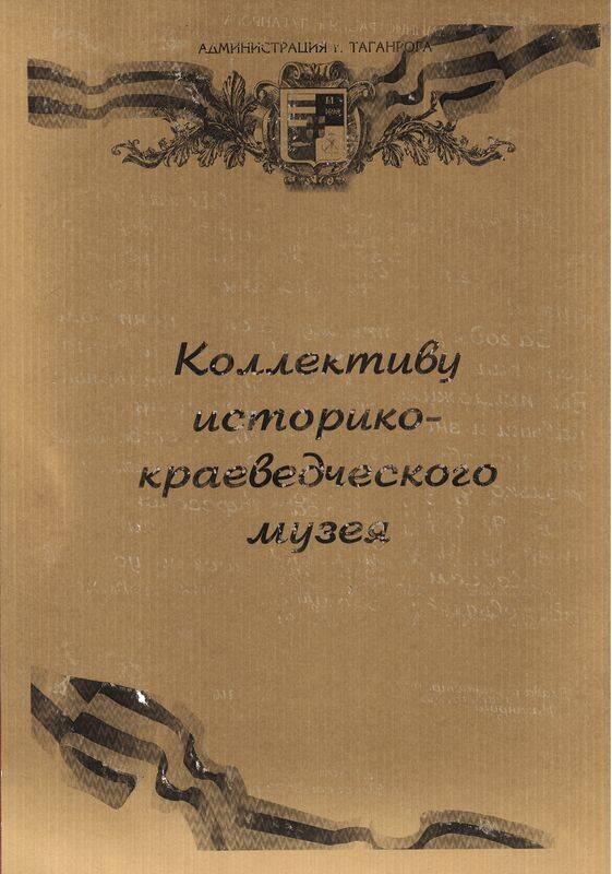 Адрес приветственный в адрес музея в связи с его 100-летием от администрации г.Таганрога.