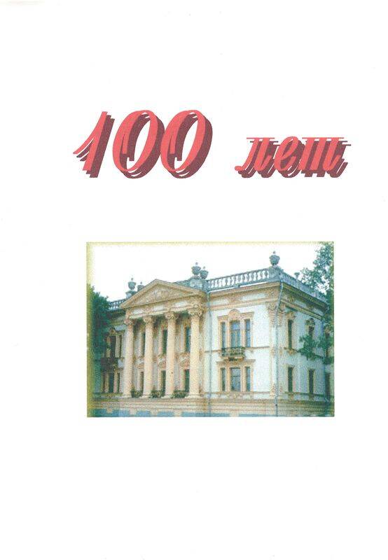 Адрес приветственный в адрес музея в связи с его 100-летием от Таганрогской городской библиотеки им.А.П.Чехова.