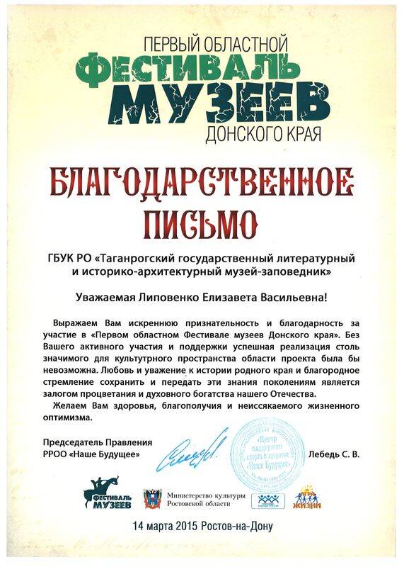 Благодарственное письмо в адрес музея-заповедника от Ростовской региональной общественной организации Наше будущее.
