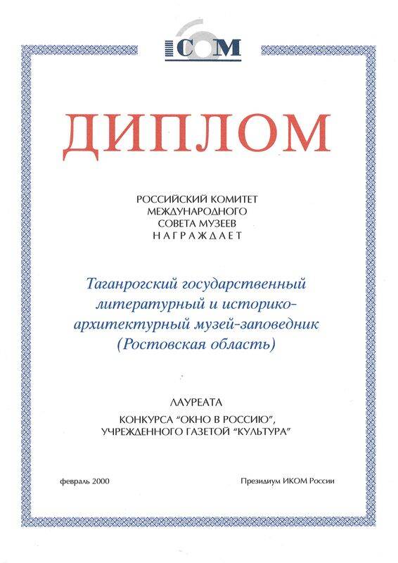 Диплом  Международного Совета музеев.