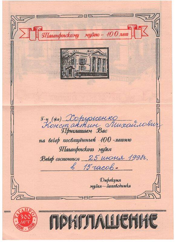 Приглашение на имя ректора ТГПИ Хоруженко К.М. на праздник, посвященный 100-летию Таганрогского музея.
