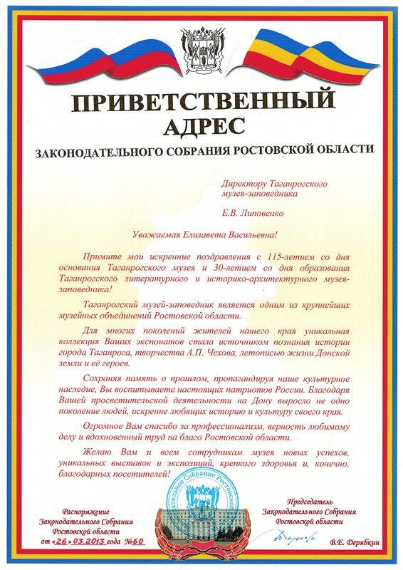 Приветственный адрес от Законодательного собрания Ростовской области в связи с 30-летием образования Таганрогского музея-заповедника.