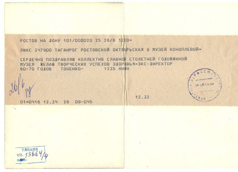 Телеграмма с поздравлением в адрес музея в связи с его 100-летием от бывшего дир-ра краеведческого музея Тоценко Л.Т.