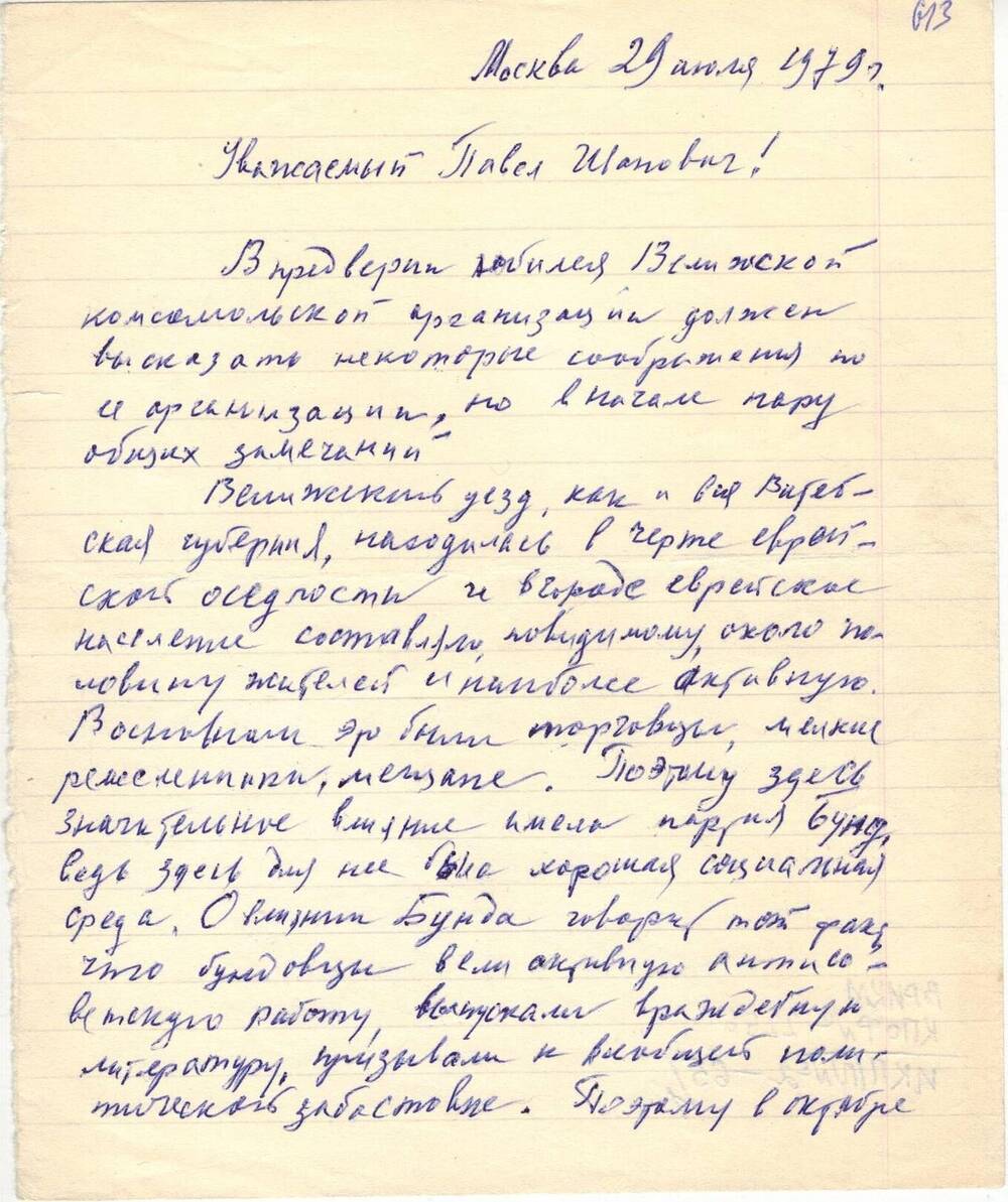 Письмо от Сельванюка Игоря Михайловича29 июля 1979 г.