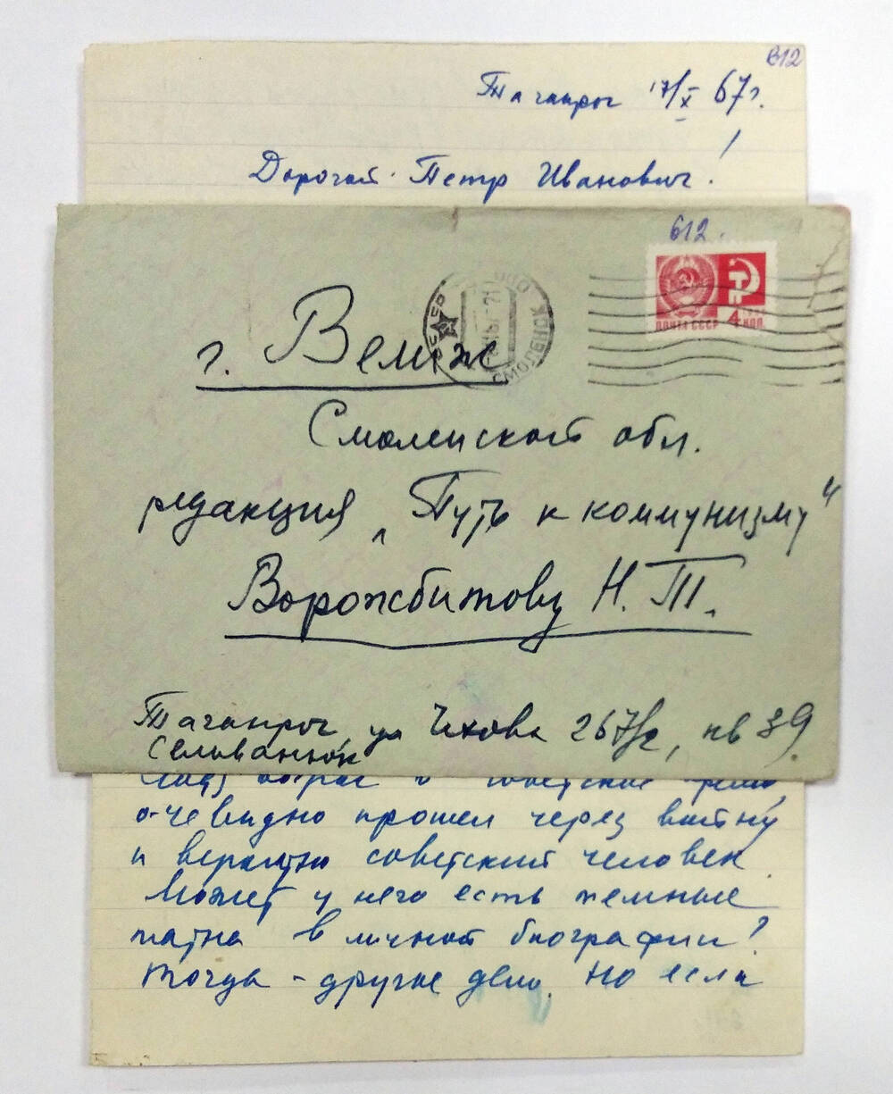 Письмо от Сельванюка Игоря Михайловича 17.10.1967 г.