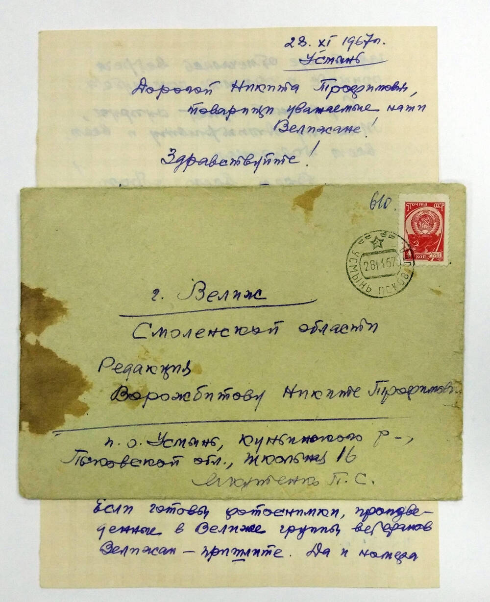 Письмо от П. Якутенко Никите Торофимовичу Ворожбитову 28.11.1967 г.