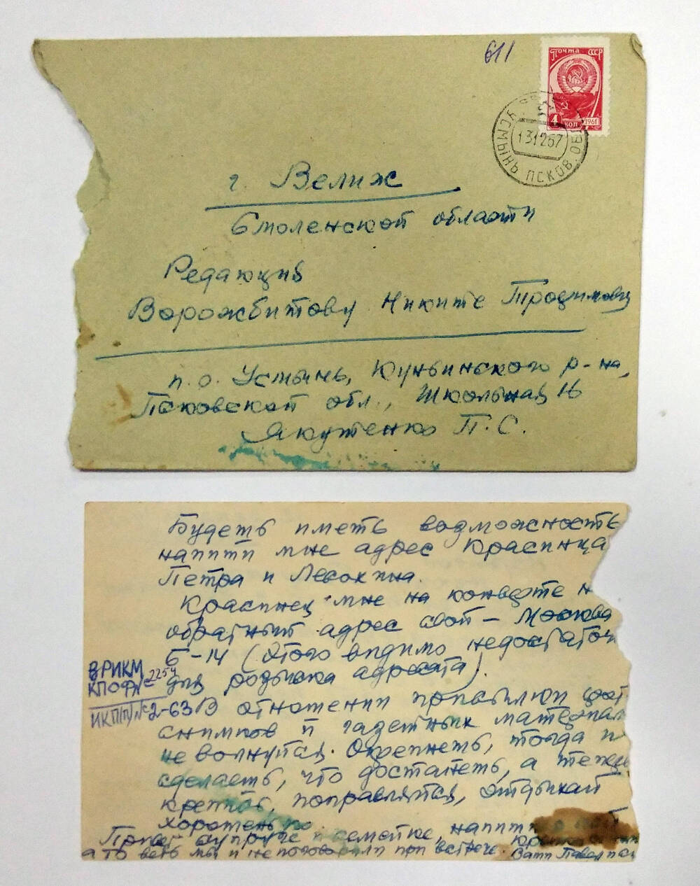 Письмо от Якутенко П.С. Воржбитову Никите Трофимовичу 12 декабря 1967 г.