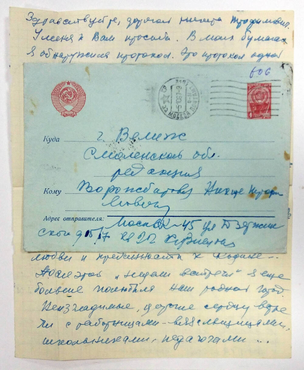 Письмо Никите Трофимовичу Ворожбитову от Кузнецовой Фиры 1967 г.