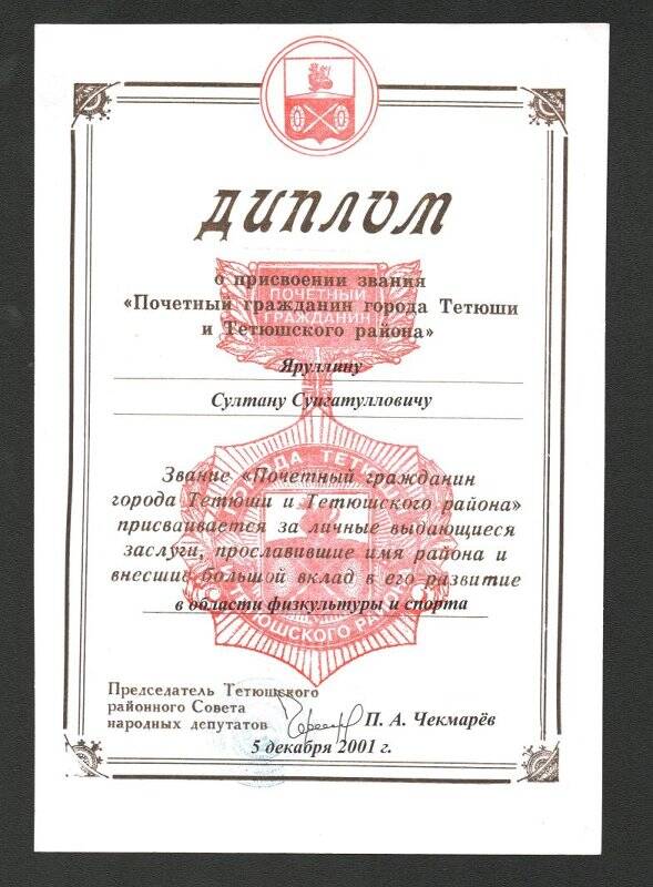 Диплом о присвоении звания  «Почетный гражданин города» г.Тетюши и Тетюшского района Яруллину С.С. 5 декабря 2001 г.