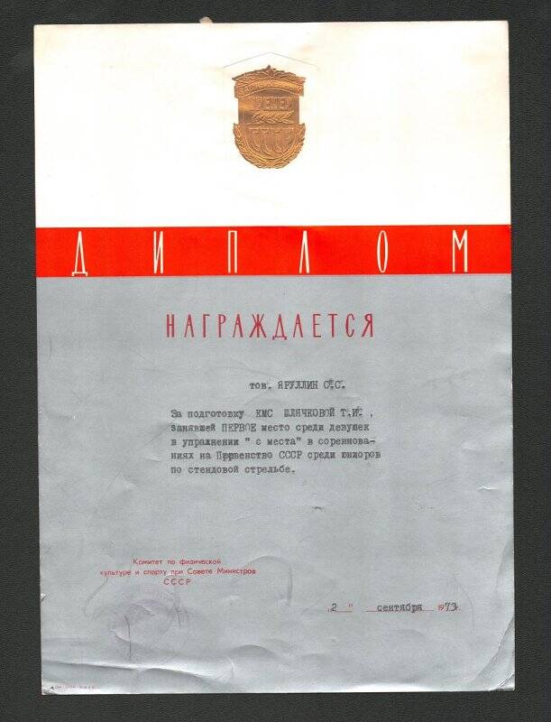 Диплом Яруллину за подготовку Шлячковой, 1973 г.