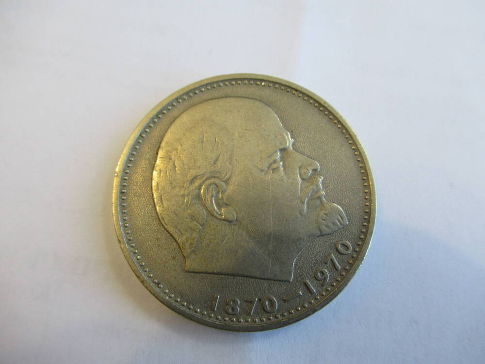 Монета 1 руб 100 лет со дня рождения В.И.Ленина (1870-1970)