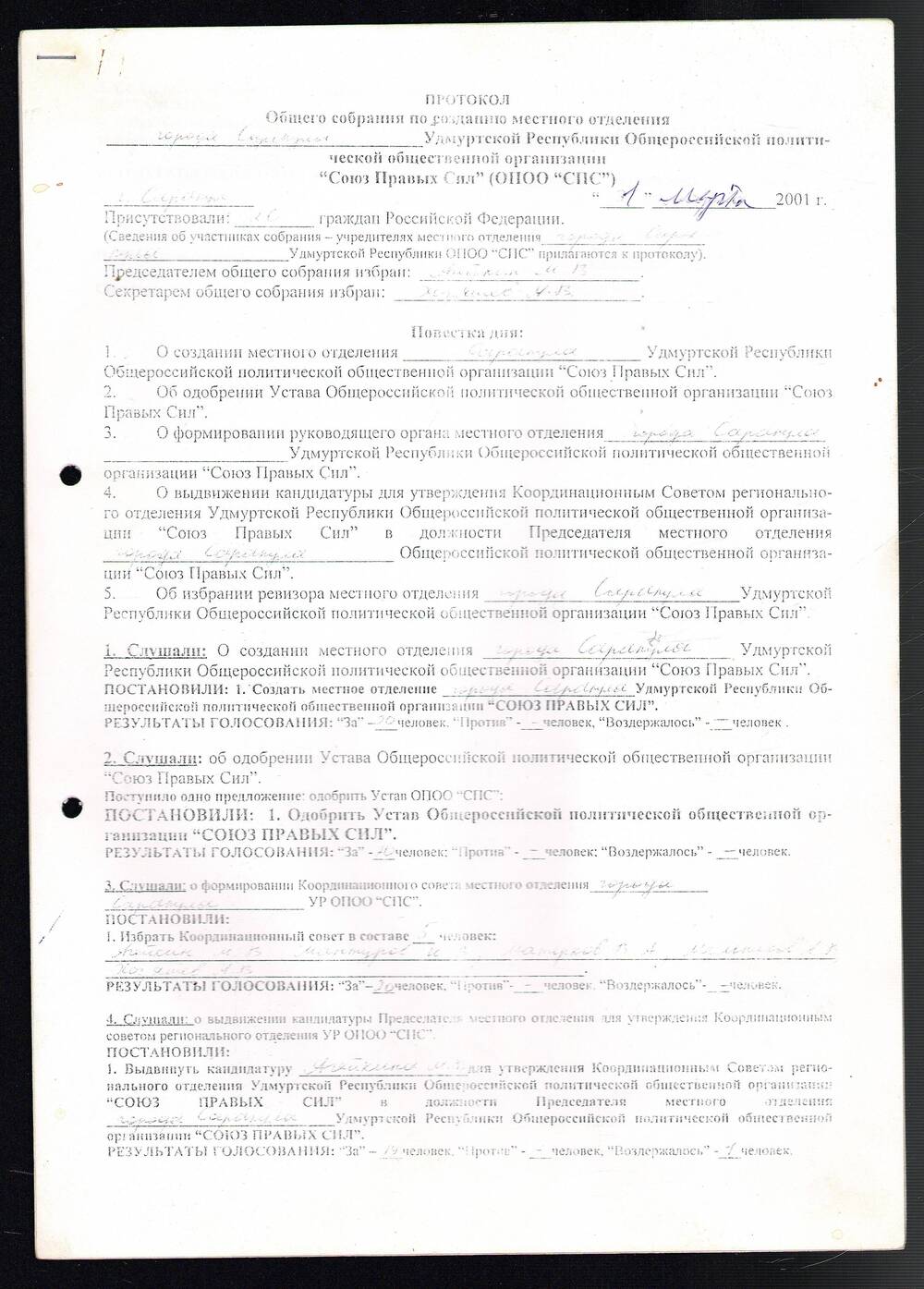 Протокол общего собрания МО г. Сарапула УР ПП «Союз Правых сил»; 1 марта 2001 год