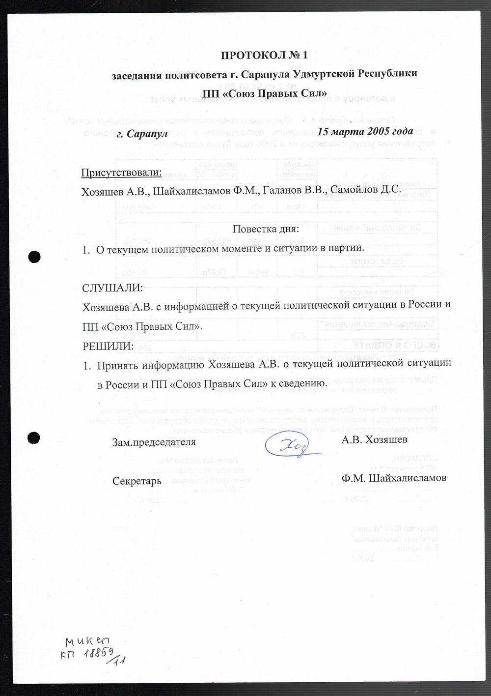 Протокол заседания Политсовета МО г. Сарапула «Союз Правых сил»; 15 марта 2005 год.