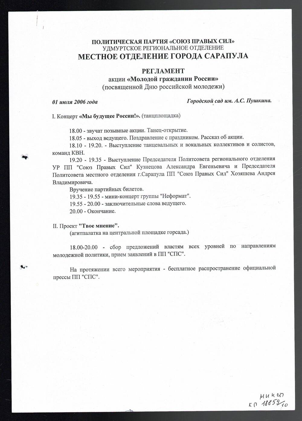 Регламент акции «Молодой гражданин России» г. Сарапул, гор.сад им. Пушкина, 1 июля 2006 год.