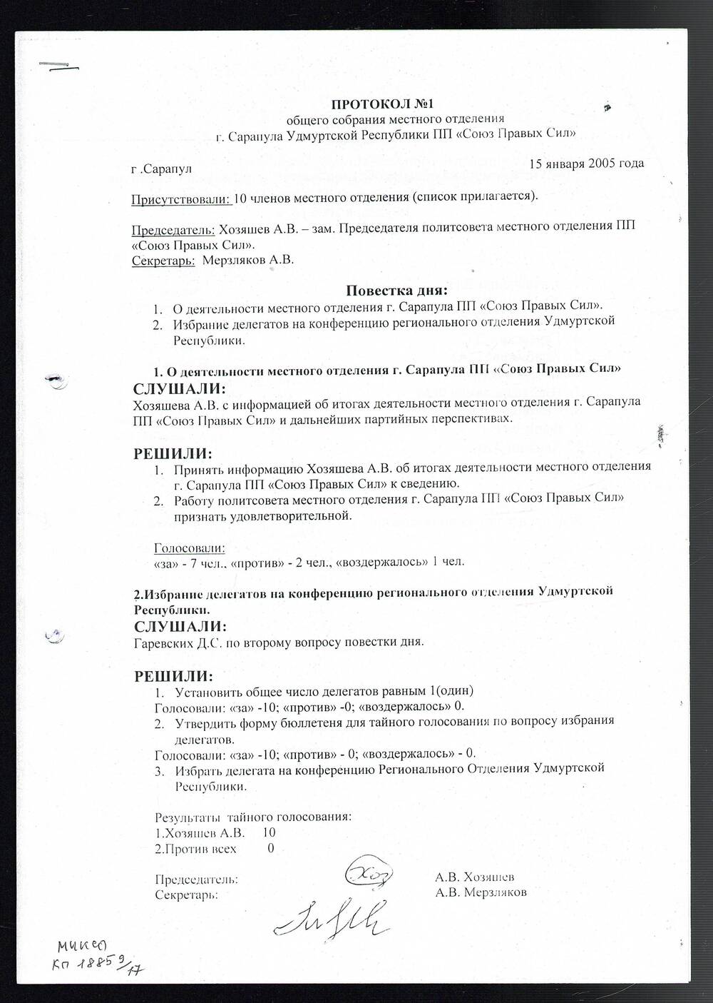 Протокол №1 общего собрания МО г. Сарапула УР ПП «Союз Правых сил»; 15 января 2005 год.
