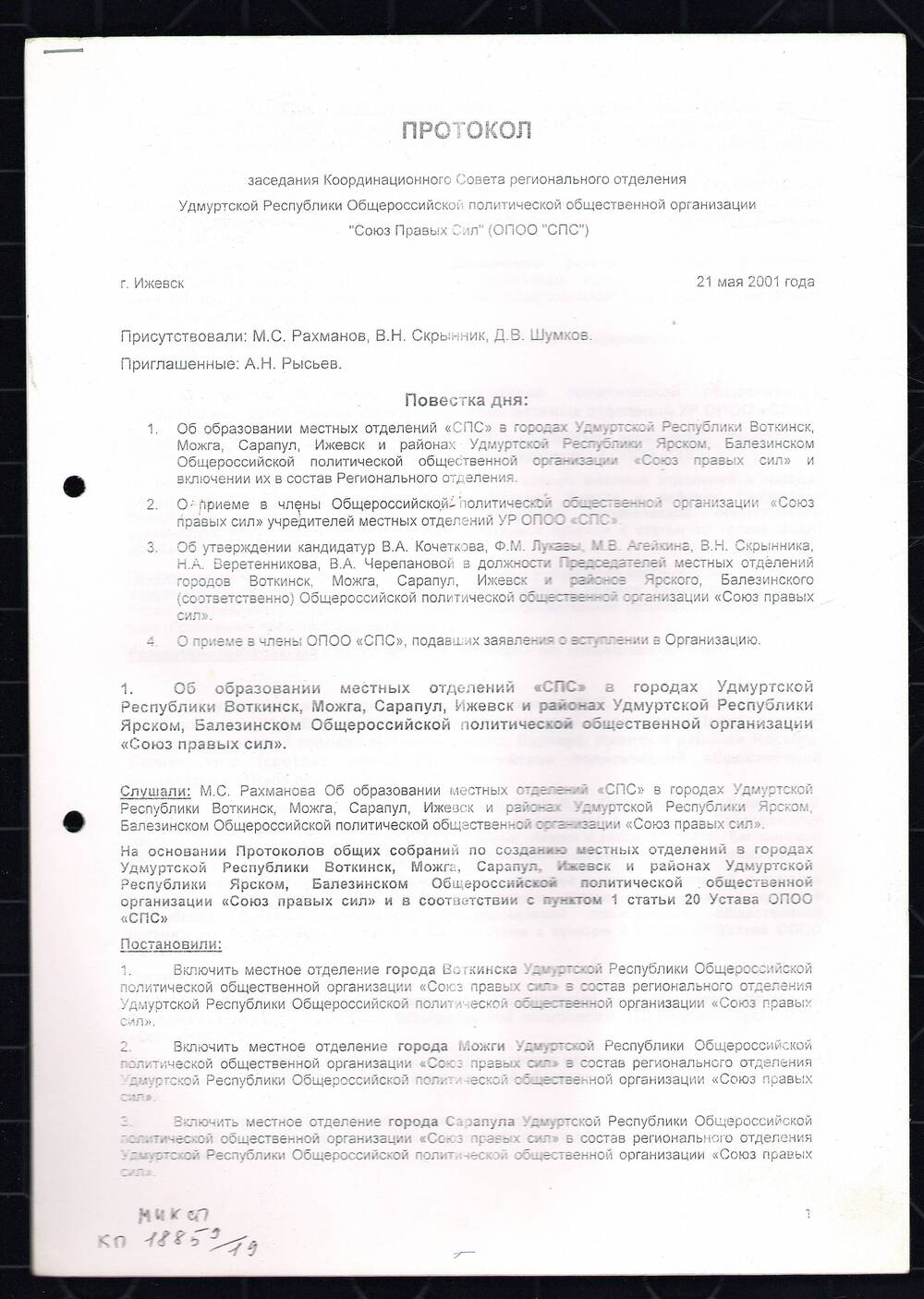 Протокол Координационного совета УР ПП «Союз Правых сил»; г. Ижевск 21 мая  2001 год.