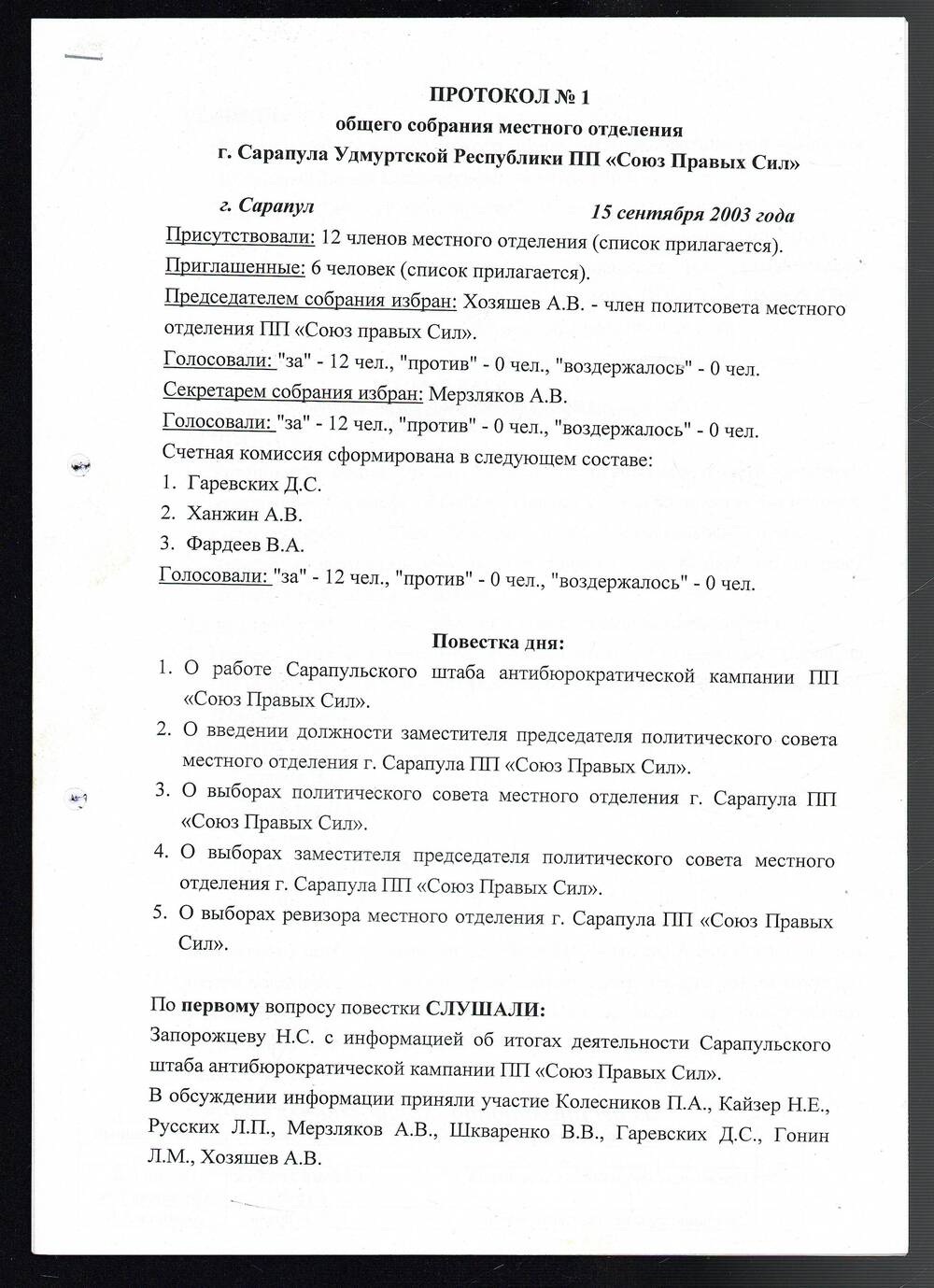 Протокол общего собрания МО г. Сарапула УР ПП «Союз Правых сил»; 16 декабря 2002 год