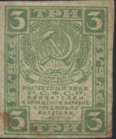 Знак расчетный РСФСР 3 рубля образца 1919 года