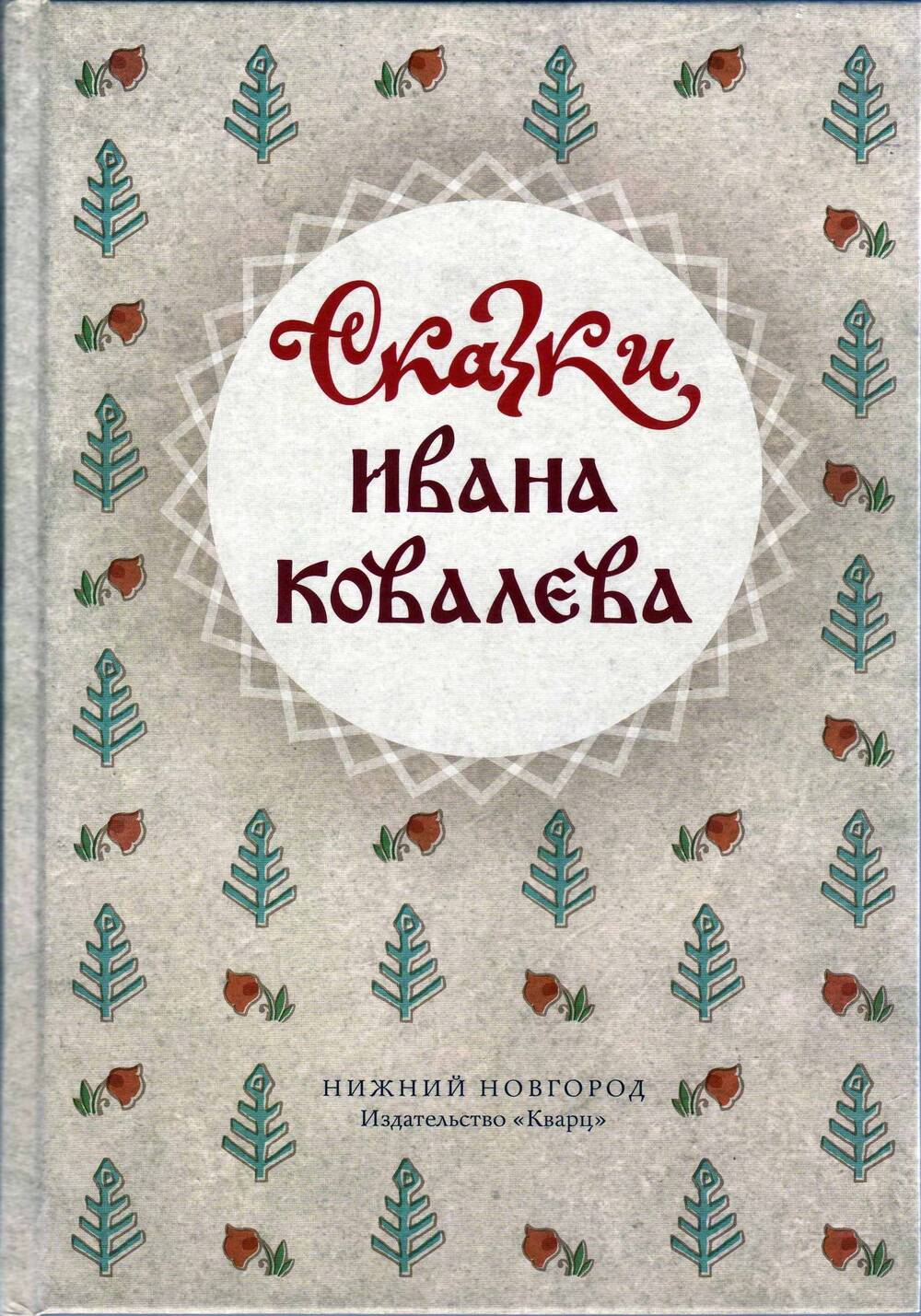 Книга «Сказки Ивана Ковалева»