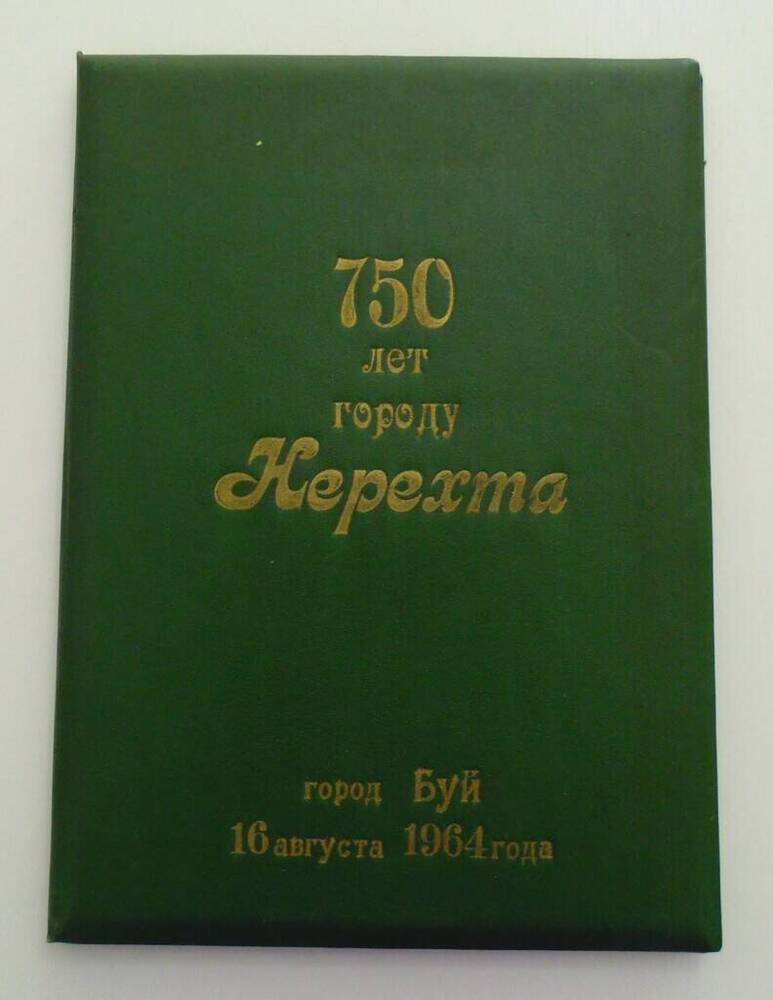 Приветственный адрес в связи с 750-летием города от Буйского ГК КПСС и исполкома горсовета. 