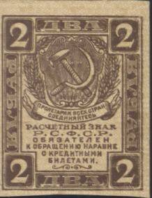 Знак расчетный РСФСР 2 рубля образца 1919 года