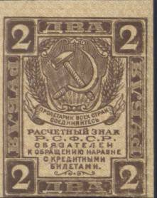 Знак расчетный РСФСР 2 рубля образца 1919 года