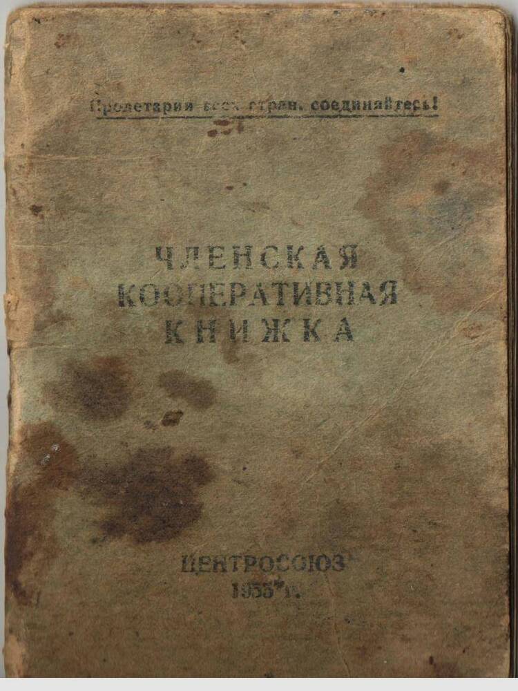 Книжка членская кооперативная центросоюза 1955 г Гадановой М.И