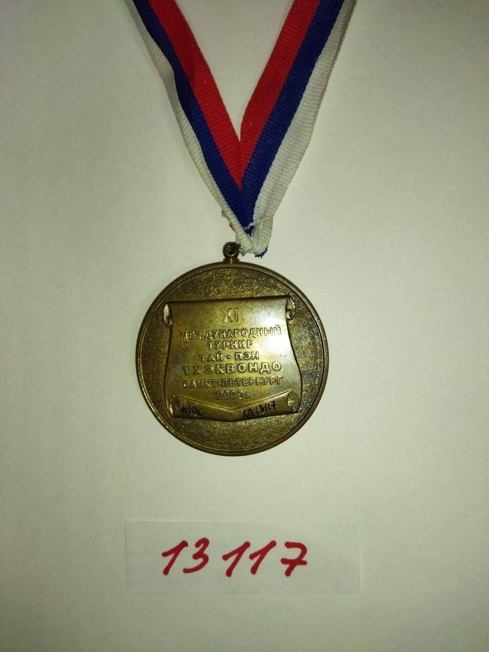 Медаль спортивная «XI Международный турнир тай-пэн тхэквондо. Санкт-Петербург 2009 г». Семпишевой Байрты.