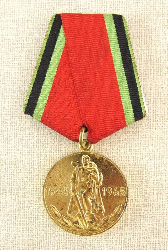 Медаль юбилейная Двадцать лет Победы в Великой Отечественной войне 1941-1945 гг. Аллилуева И.Н. СССР