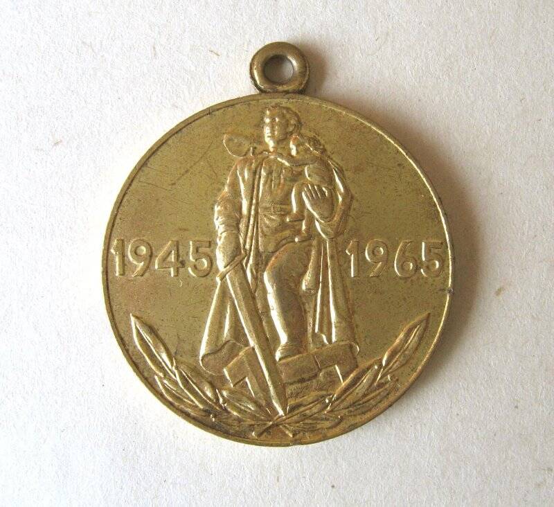 Медаль юбилейная Двадцать лет Победы в Великой Отечественной войне 1941-1945 гг. СССР